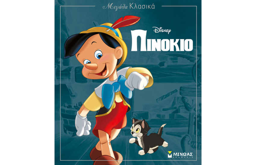 ΠΙΝΟΚΙΟ