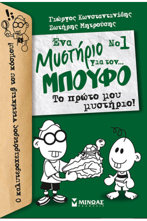 ΤΟ ΠΡΩΤΟ ΜΟΥ ΜΥΣΤΗΡΙΟ! ΤΟ ΠΡΩΤΟ ΜΟΥ ΜΥΣΤΗΡΙΟ!