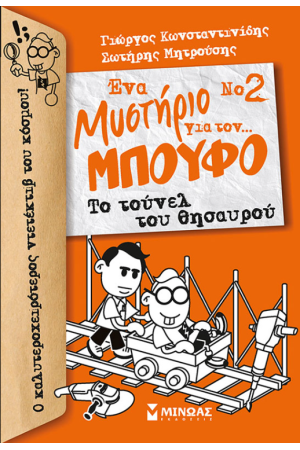 ΤΟ ΤΟΥΝΕΛ ΤΟΥ ΘΗΣΑΥΡΟΥ ΤΟ ΤΟΥΝΕΛ ΤΟΥ ΘΗΣΑΥΡΟΥ