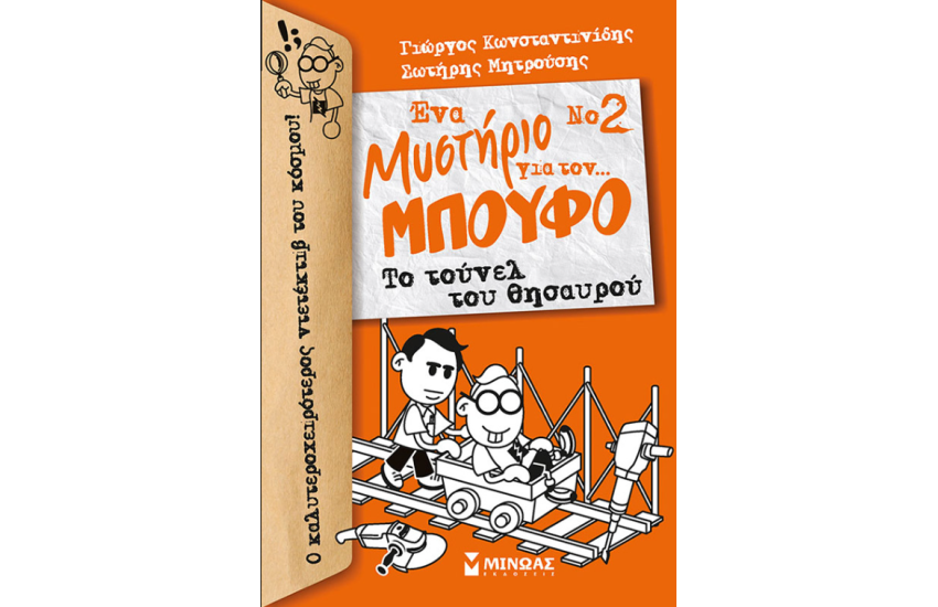 ΤΟ ΤΟΥΝΕΛ ΤΟΥ ΘΗΣΑΥΡΟΥ