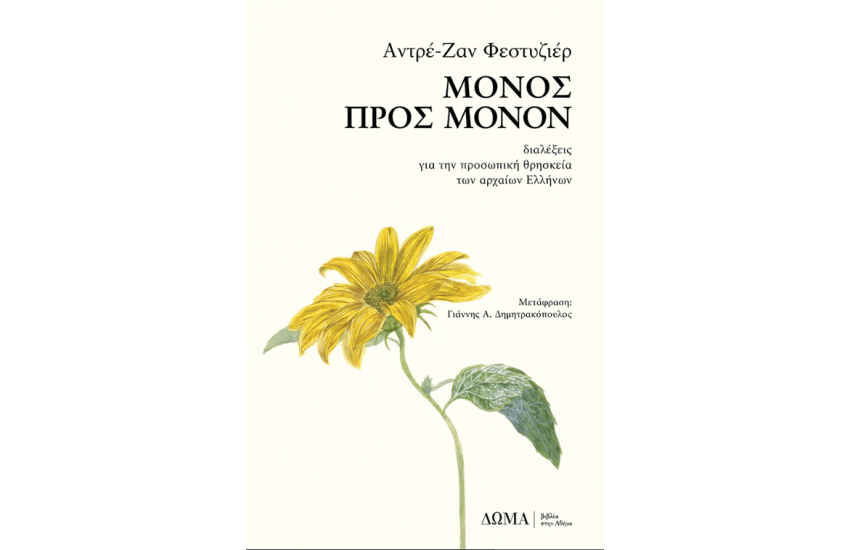 ΜΟΝΟΣ ΠΡΟΣ ΜΟΝΟΝ