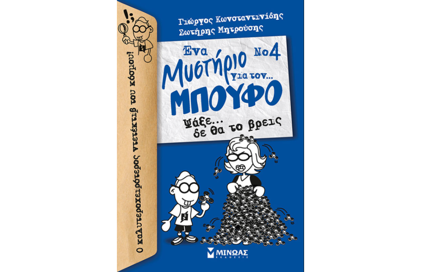 ΨΑΞΕ... ΔΕ ΘΑ ΤΟ ΒΡΕΙΣ