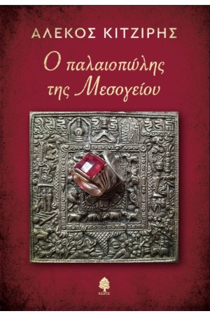 Ο ΠΑΛΑΙΟΠΩΛΗΣ ΤΗΣ ΜΕΣΟΓΕΙΟΥ