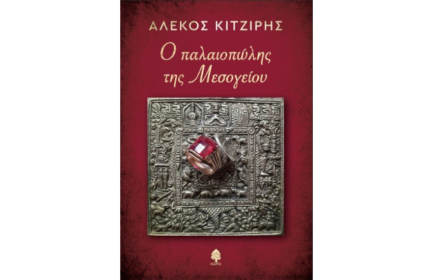 Ο ΠΑΛΑΙΟΠΩΛΗΣ ΤΗΣ ΜΕΣΟΓΕΙΟΥ