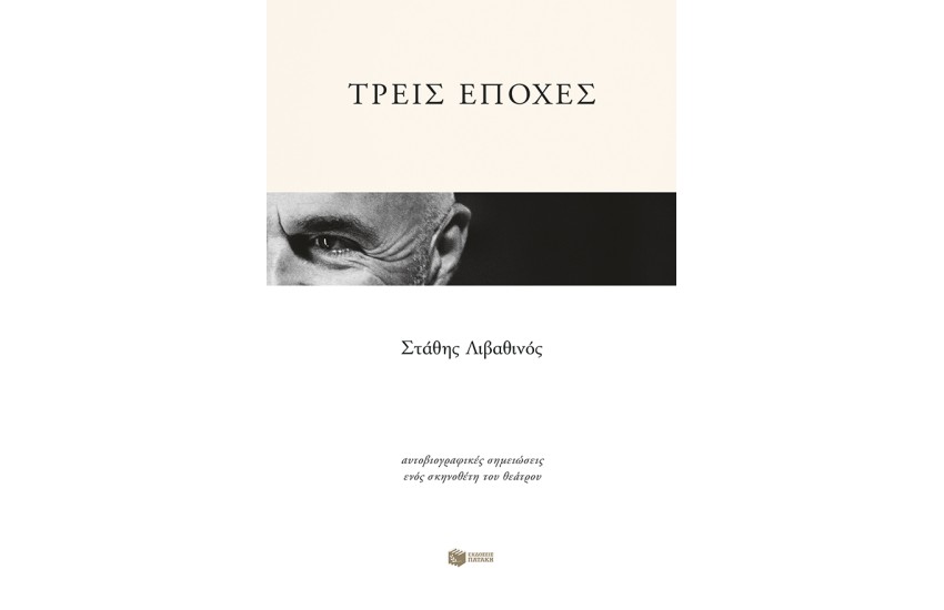 ΤΡΕΙΣ ΕΠΟΧΕΣ