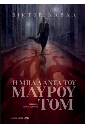 Η ΜΠΑΛΑΝΤΑ ΤΟΥ ΜΑΥΡΟΥ ΤΟΜ
