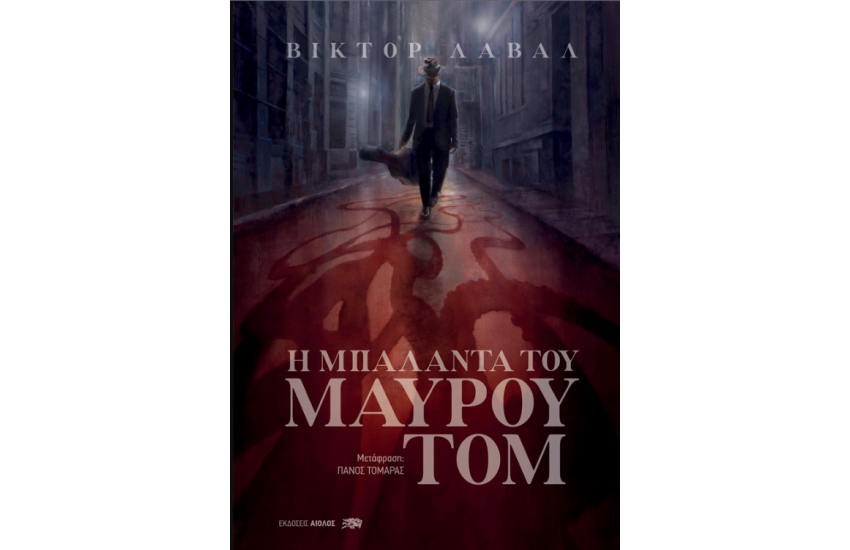 Η ΜΠΑΛΑΝΤΑ ΤΟΥ ΜΑΥΡΟΥ ΤΟΜ