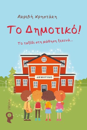 ΤΟ ΔΗΜΟΤΙΚΟ!