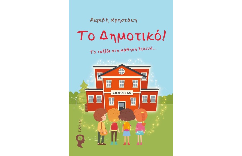 ΤΟ ΔΗΜΟΤΙΚΟ!