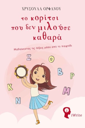 ΤΟ ΚΟΡΙΤΣΙ ΠΟΥ ΔΕΝ ΜΙΛΟΥΣΕ ΚΑΘΑΡΑ