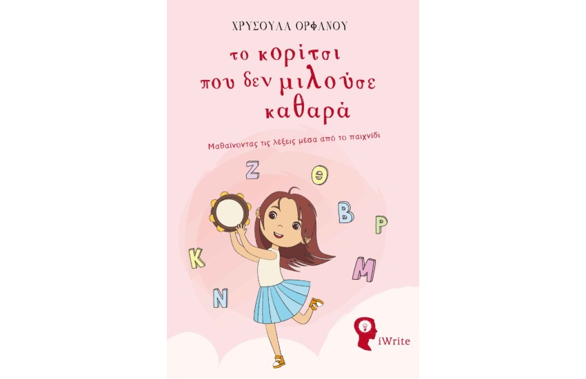 ΤΟ ΚΟΡΙΤΣΙ ΠΟΥ ΔΕΝ ΜΙΛΟΥΣΕ ΚΑΘΑΡΑ