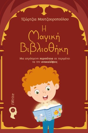Η ΜΑΓΙΚΗ ΒΙΒΛΙΟΘΗΚΗ