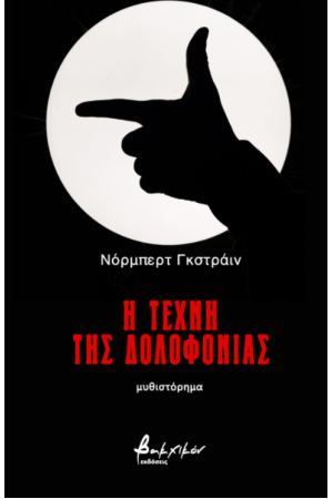 Η ΤΕΧΝΗ ΤΗΣ ΔΟΛΟΦΟΝΙΑΣ