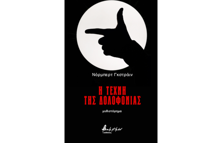Η ΤΕΧΝΗ ΤΗΣ ΔΟΛΟΦΟΝΙΑΣ