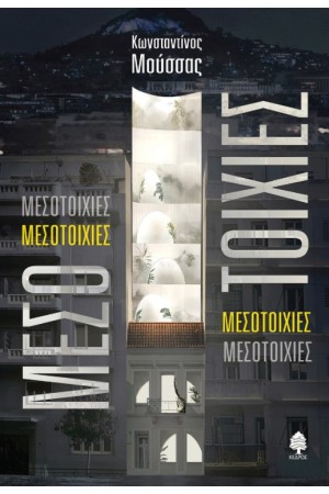ΜΕΣΟΤΟΙΧΙΕΣ