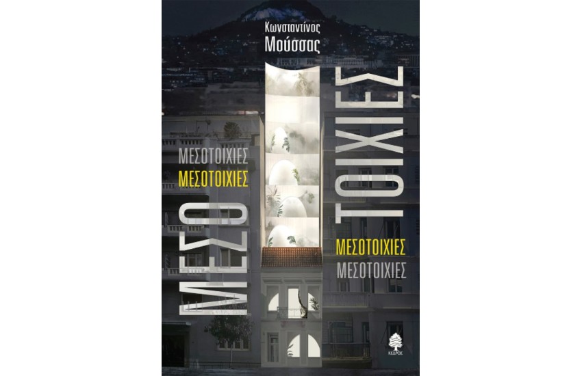 ΜΕΣΟΤΟΙΧΙΕΣ