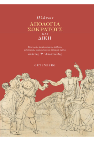 ΑΠΟΛΟΓΙΑ ΣΩΚΡΑΤΟΥΣ ΚΑΙ ΔΙΚΗ ΑΠΟΛΟΓΙΑ ΣΩΚΡΑΤΟΥΣ ΚΑΙ ΔΙΚΗ