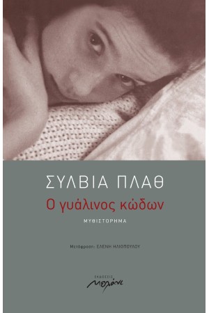 Ο ΓΥΑΛΙΝΟΣ ΚΩΔΩΝ
