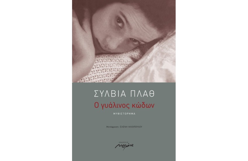 Ο ΓΥΑΛΙΝΟΣ ΚΩΔΩΝ