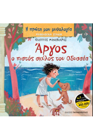 ΜΥΘΟΛΟΓΙΚΑ ΖΩΑΚΙΑ – ΑΡΓΟΣ: Ο ΠΙΣΤΟΣ ΣΚΥΛΟΣ ΤΟΥ ΟΔΥΣΣΕΑ ΜΥΘΟΛΟΓΙΚΑ ΖΩΑΚΙΑ – ΑΡΓΟΣ: Ο ΠΙΣΤΟΣ ΣΚΥΛΟΣ ΤΟΥ ΟΔΥΣΣΕΑ