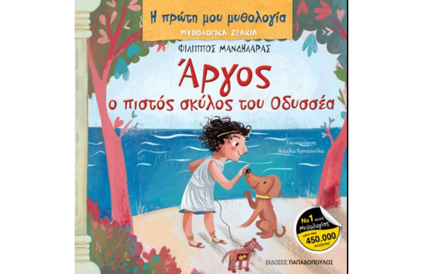 ΜΥΘΟΛΟΓΙΚΑ ΖΩΑΚΙΑ – ΑΡΓΟΣ: Ο ΠΙΣΤΟΣ ΣΚΥΛΟΣ ΤΟΥ ΟΔΥΣΣΕΑ