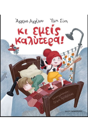 ΚΙ ΕΜΕΙΣ ΚΑΛΥΤΕΡΑ! ΚΙ ΕΜΕΙΣ ΚΑΛΥΤΕΡΑ!