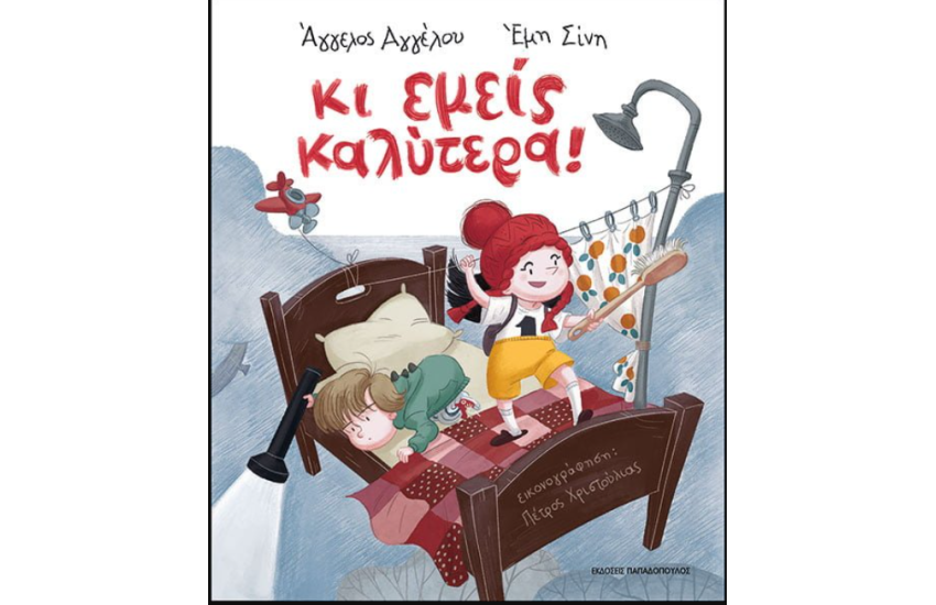 ΚΙ ΕΜΕΙΣ ΚΑΛΥΤΕΡΑ!