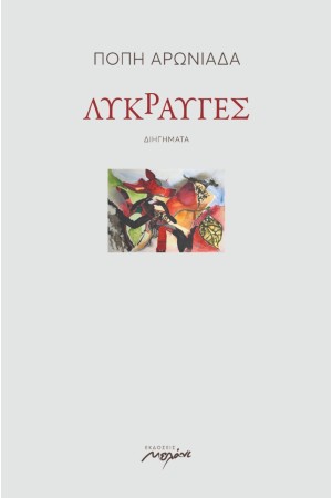 ΛΥΚΡΑΥΓΕΣ