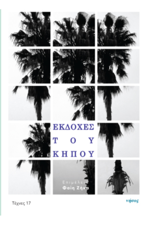 ΕΚΔΟΧΕΣ ΤΟΥ ΚΗΠΟΥ