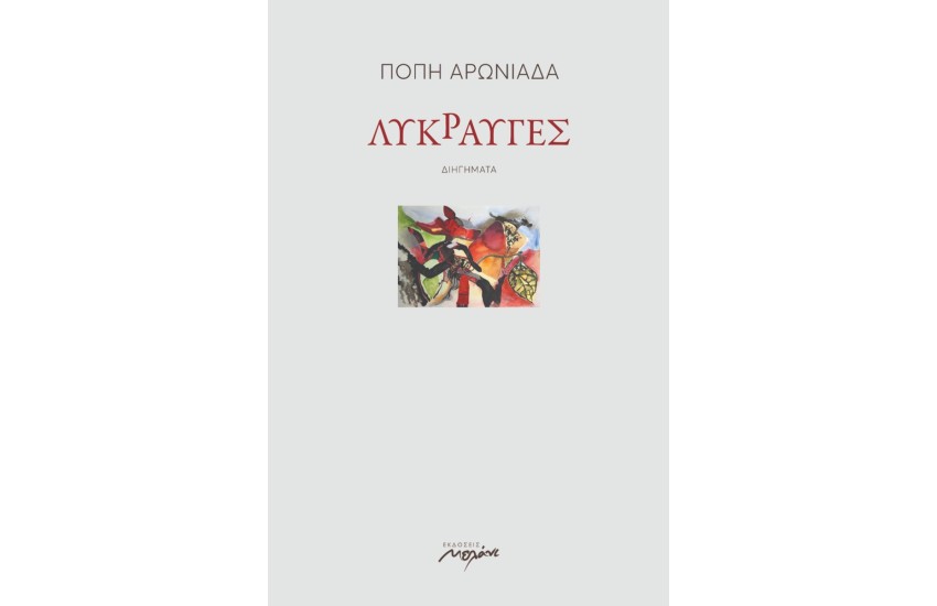 ΛΥΚΡΑΥΓΕΣ