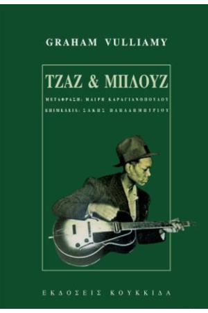 ΤΖΑΖ ΚΑΙ ΜΠΛΟΥΖ
