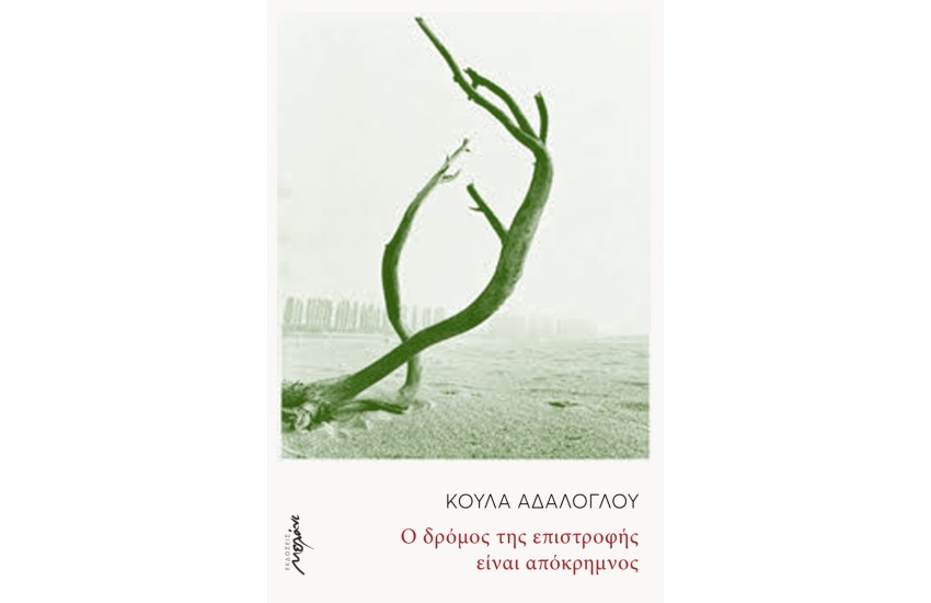 Ο ΔΡΟΜΟΣ ΤΗΣ ΕΠΙΣΤΡΟΦΗΣ ΕΙΝΑΙ ΑΠΟΚΡΗΜΝΟΣ