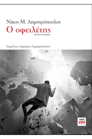 Ο ΟΦΕΙΛΕΤΗΣ