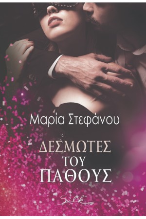 ΔΕΣΜΩΤΕΣ ΤΟΥ ΠΑΘΟΥΣ
