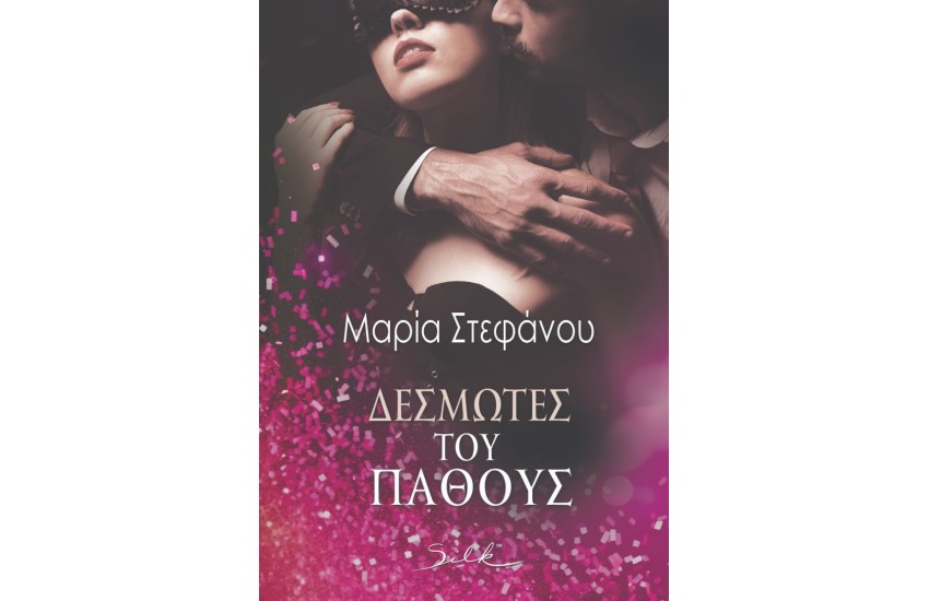 ΔΕΣΜΩΤΕΣ ΤΟΥ ΠΑΘΟΥΣ
