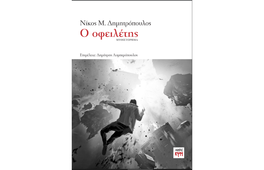 Ο ΟΦΕΙΛΕΤΗΣ