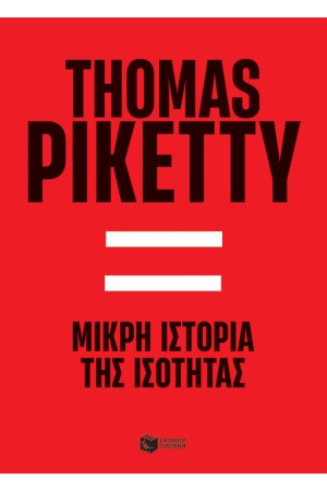 ΜΙΚΡΗ ΙΣΤΟΡΙΑ ΤΗΣ ΙΣΟΤΗΤΑΣ