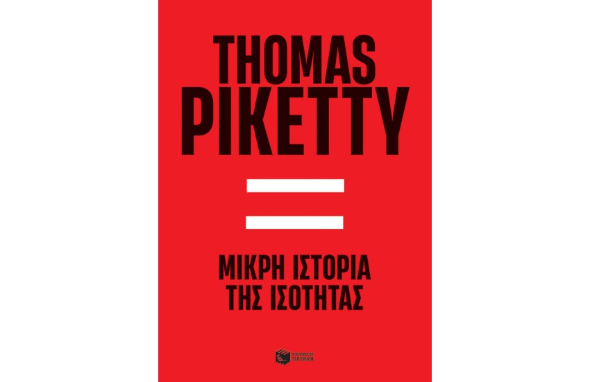 ΜΙΚΡΗ ΙΣΤΟΡΙΑ ΤΗΣ ΙΣΟΤΗΤΑΣ