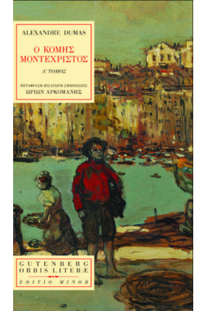 Ο ΚΟΜΗΣ ΜΟΝΤΕΧΡΙΣΤΟΣ (ΠΡΩΤΟΣ ΤΟΜΟΣ)