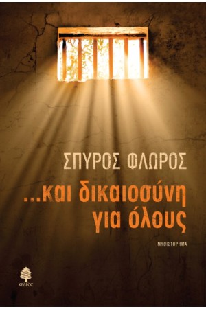 ...ΚΑΙ ΔΙΚΑΙΟΣΥΝΗ ΓΙΑ ΟΛΟΥΣ