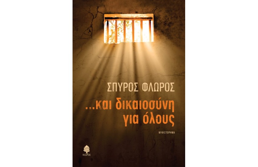 ...ΚΑΙ ΔΙΚΑΙΟΣΥΝΗ ΓΙΑ ΟΛΟΥΣ