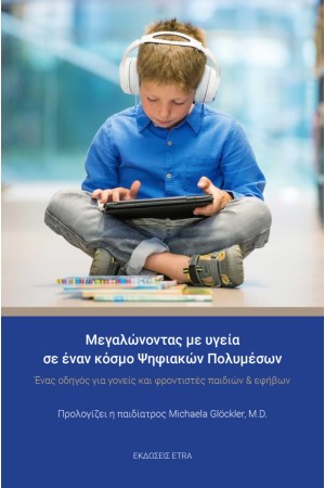 ΜΕΓΑΛΩΝΟΝΤΑΣ ΜΕ ΥΓΕΙΑ ΣΕ ΕΝΑΝ ΚΟΣΜΟ ΨΗΦΙΑΚΩΝ ΠΟΛΥΜΕΣΩΝ
