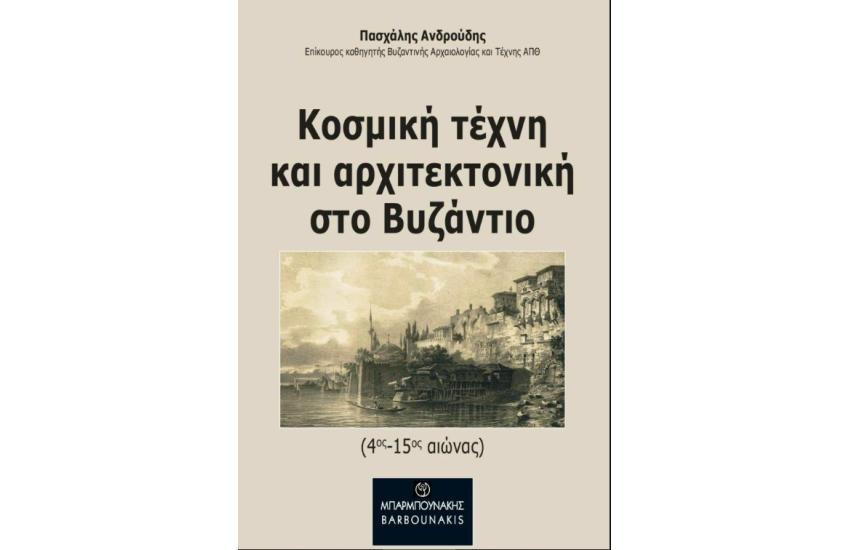 ΚΟΣΜΙΚΗ ΤΕΧΝΗ ΚΑΙ ΑΡΧΙΤΕΚΤΟΝΙΚΗ ΣΤΟ ΒΥΖΑΝΤΙΟ (4ος-15ος ΑΙΩΝΑΣ)