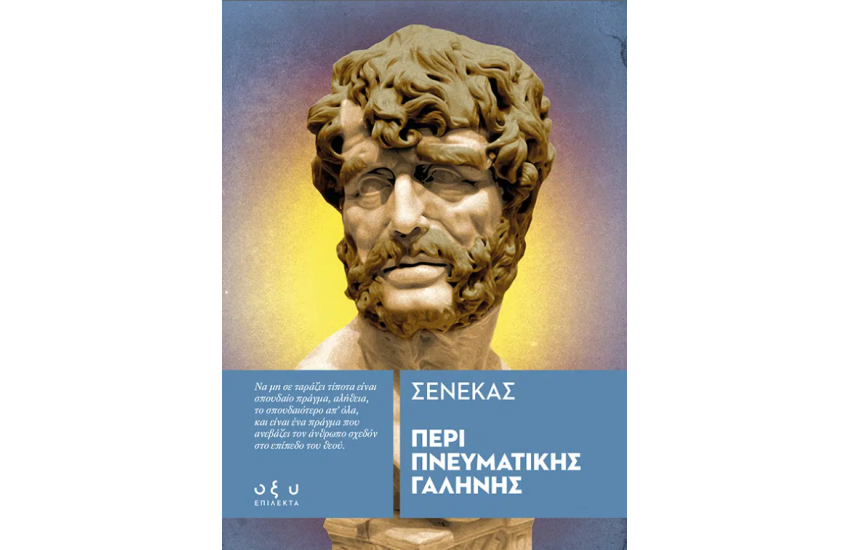 ΠΕΡΙ ΠΝΕΥΜΑΤΙΚΗΣ ΓΑΛΗΝΗΣ