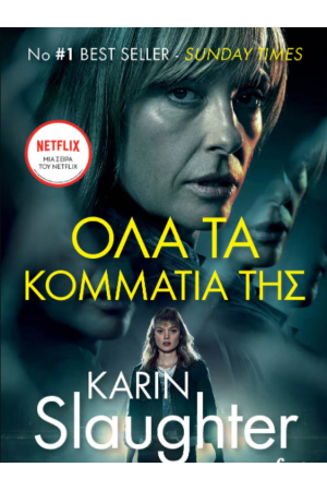 ΟΛΑ ΤΑ ΚΟΜΜΑΤΙΑ ΤΗΣ