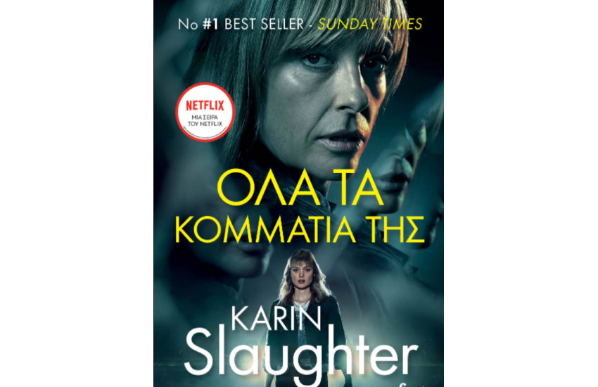 ΟΛΑ ΤΑ ΚΟΜΜΑΤΙΑ ΤΗΣ
