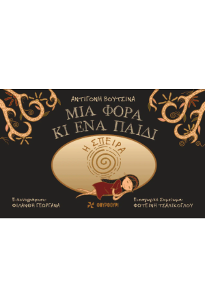ΜΙΑ ΦΟΡΑ ΚΙ ΕΝΑ ΠΑΙΔΙ ΜΙΑ ΦΟΡΑ ΚΙ ΕΝΑ ΠΑΙΔΙ