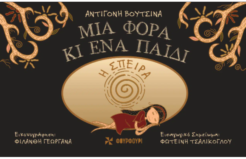 ΜΙΑ ΦΟΡΑ ΚΙ ΕΝΑ ΠΑΙΔΙ