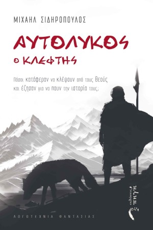 ΑΥΤΟΛΥΚΟΣ Ο ΚΛΕΦΤΗΣ
