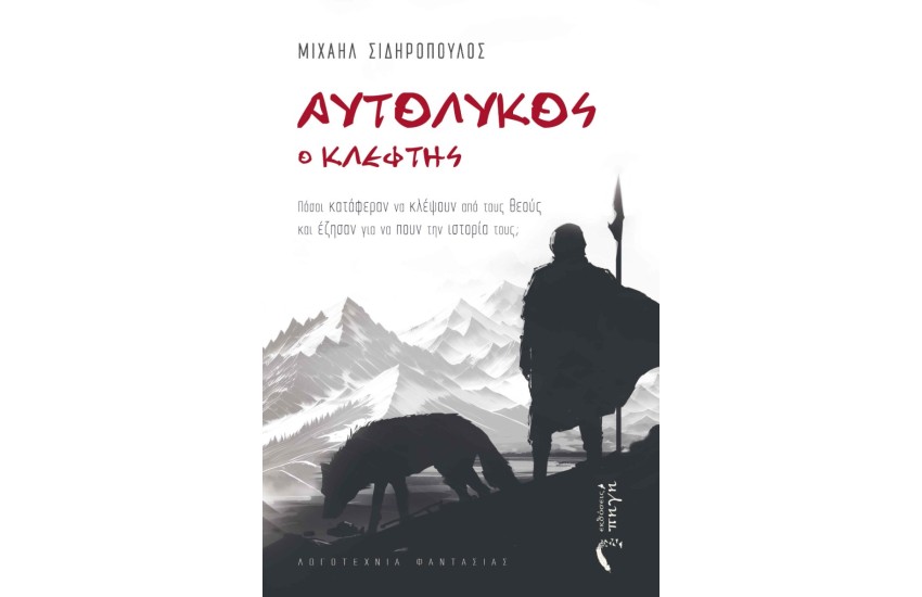 ΑΥΤΟΛΥΚΟΣ Ο ΚΛΕΦΤΗΣ